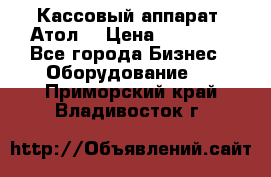 Кассовый аппарат “Атол“ › Цена ­ 15 000 - Все города Бизнес » Оборудование   . Приморский край,Владивосток г.